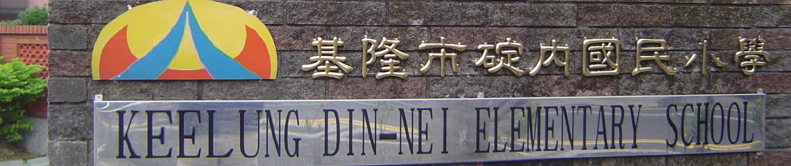 本校於民國46年奉命建校